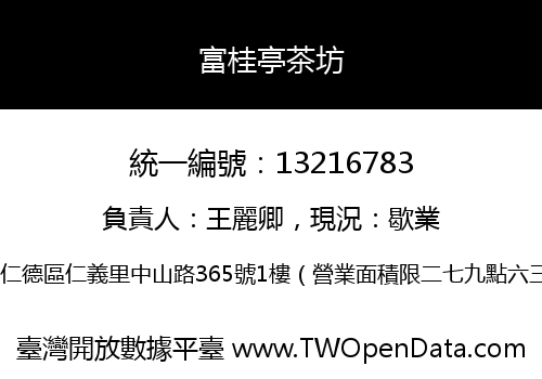 富桂亭茶坊