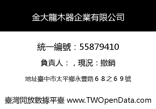 金大龍木器企業有限公司