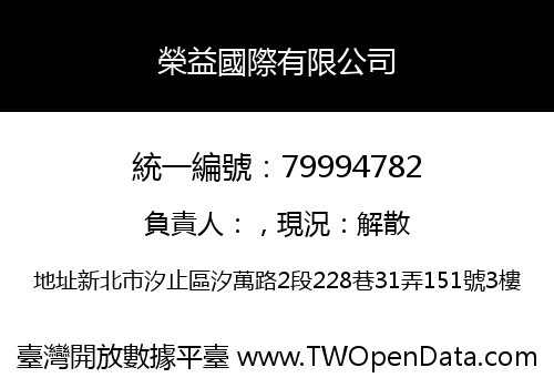 榮益國際有限公司