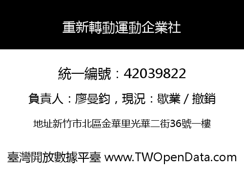 重新轉動運動企業社