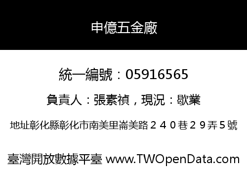 申億五金廠
