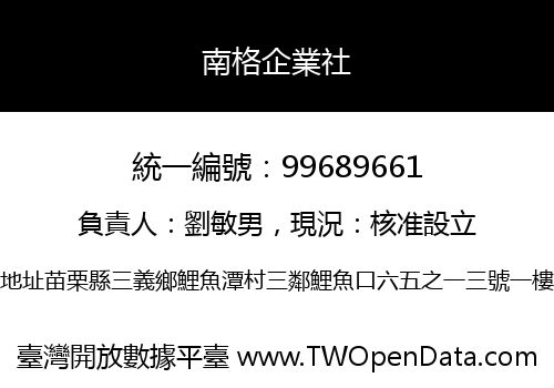 南格企業社