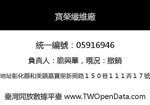 寶榮纖維廠