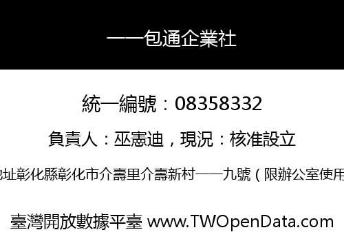 一一包通企業社
