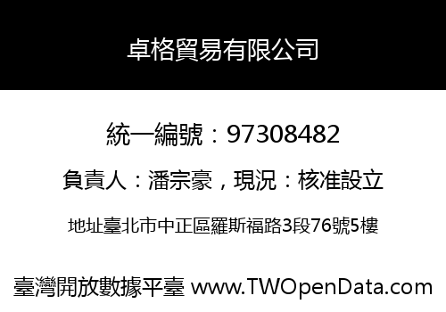 卓格貿易有限公司