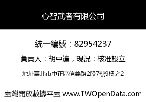 心智武者有限公司