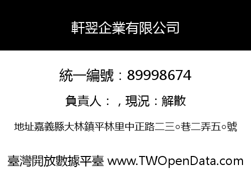軒翌企業有限公司