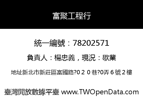 富聚工程行