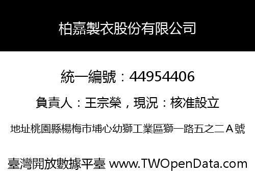 柏嘉製衣股份有限公司
