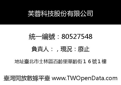 芙蓉科技股份有限公司