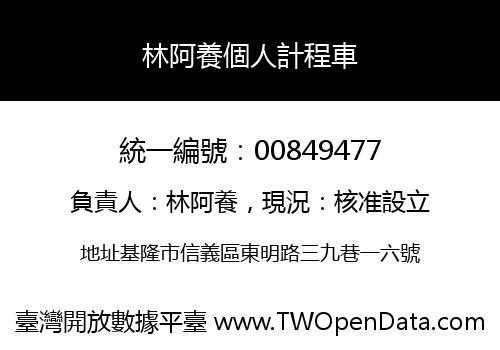 林阿養個人計程車