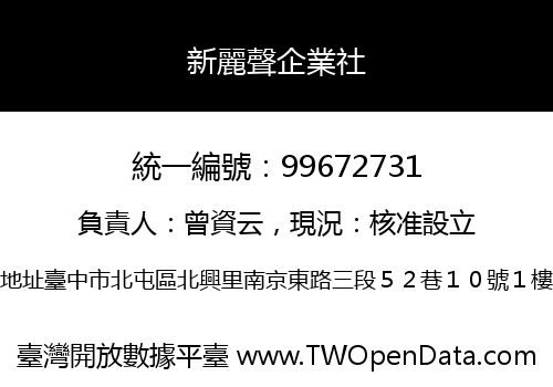 新麗聲企業社