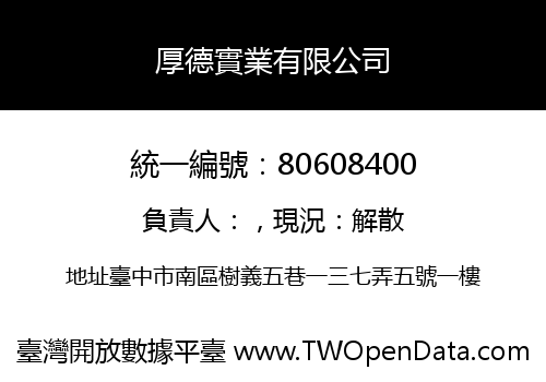 厚德實業有限公司
