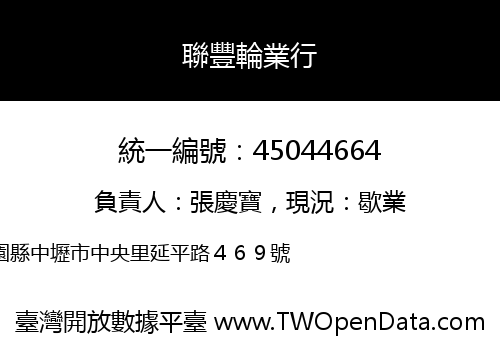 聯豐輪業行