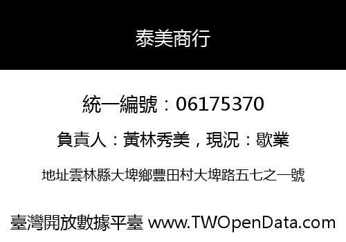 泰美商行