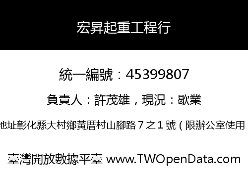宏昇起重工程行