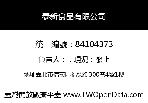泰新食品有限公司