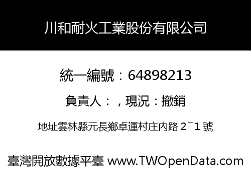 川和耐火工業股份有限公司