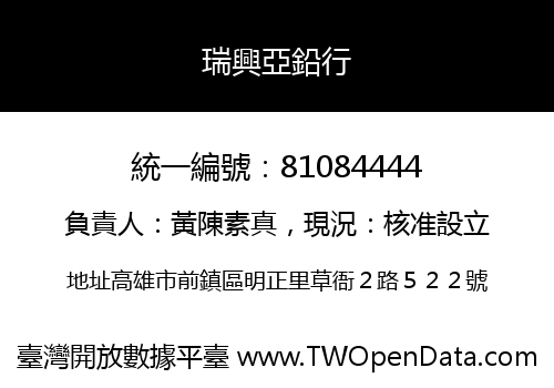 瑞興亞鉛行