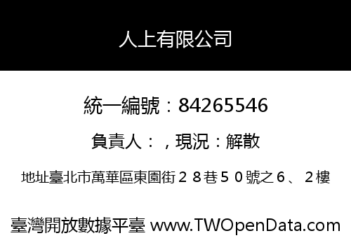 人上有限公司