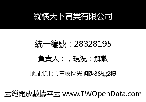 縱橫天下實業有限公司
