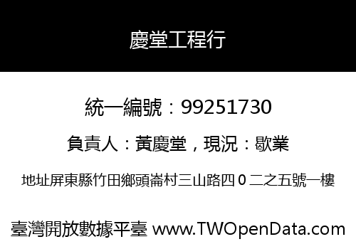 慶堂工程行