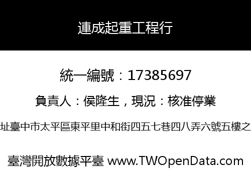 連成起重工程行