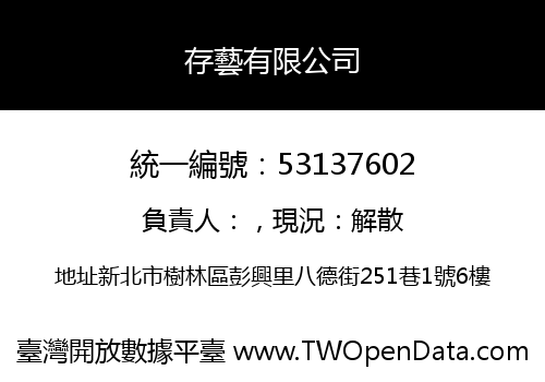 存藝有限公司