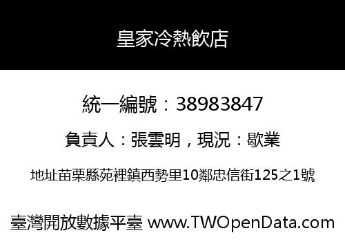 皇家冷熱飲店