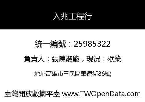 入兆工程行