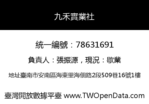 九禾實業社