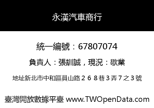永漢汽車商行