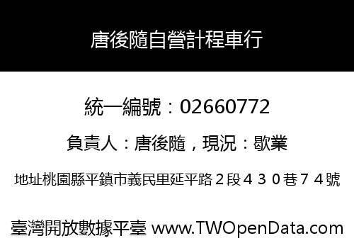 唐後隨自營計程車行