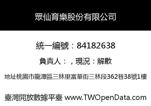 眾仙育樂股份有限公司