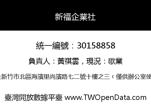 新福企業社