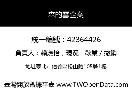 森的雲企業