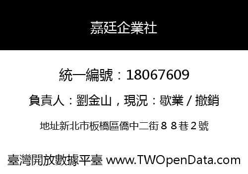 嘉廷企業社