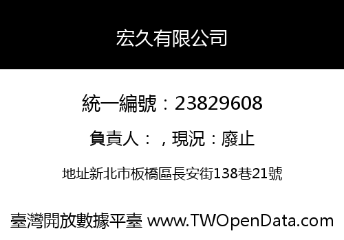 宏久有限公司