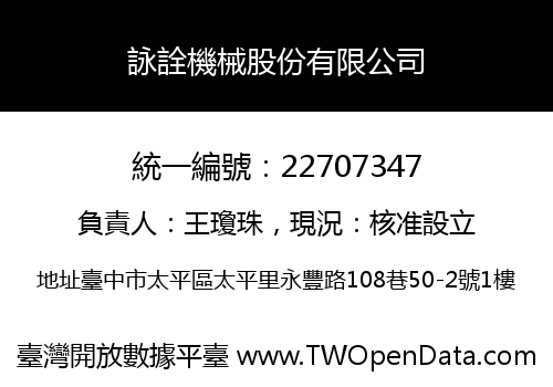 詠詮機械股份有限公司