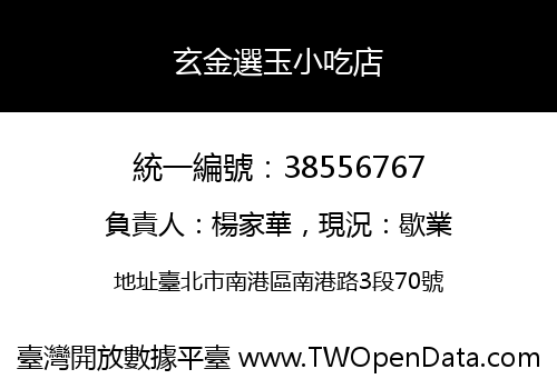 玄金選玉小吃店