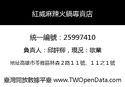 紅威麻辣火鍋專賣店