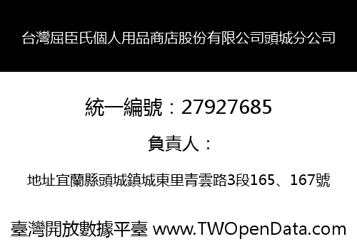 台灣屈臣氏個人用品商店股份有限公司頭城分公司