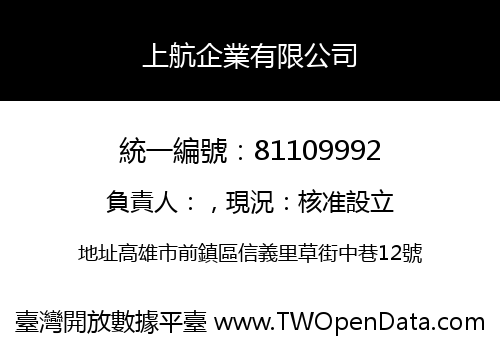 上航企業有限公司