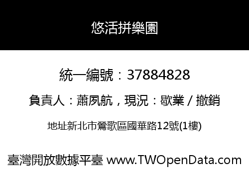 悠活拼樂園