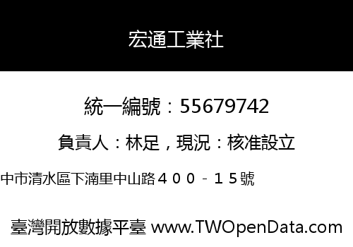宏通工業社