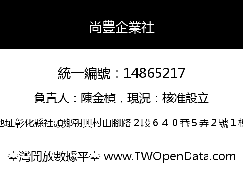 尚豐企業社