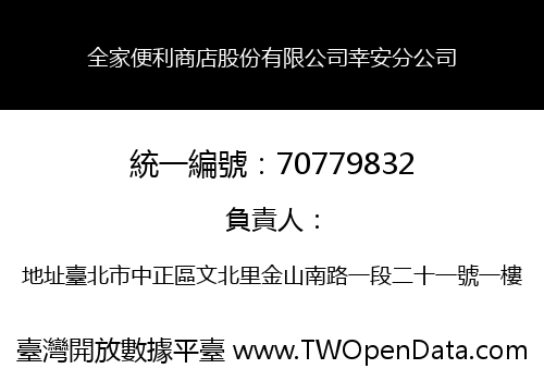 全家便利商店股份有限公司幸安分公司