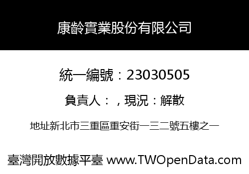 康齡實業股份有限公司