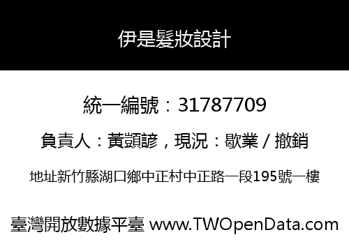伊是髮妝設計
