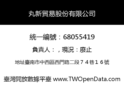 丸新貿易股份有限公司